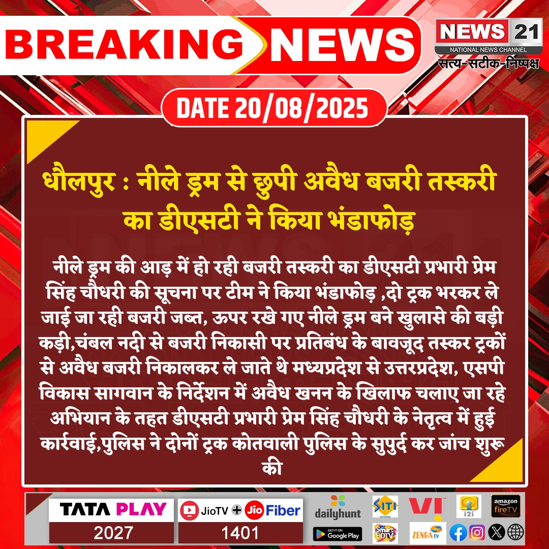 news21national's tweet photo. #Dholpur: नीले ड्रम में छुपी अवैध बजरी तस्करी का डीएसटी ने किया भंडाफोड़

#IllegalSandMining #DSTAction #ChambalRiver #Rajasthan #BreakingNews #News21

@DholpurPolice @PoliceRajasthan https://t.co/gHOx9BOeyH