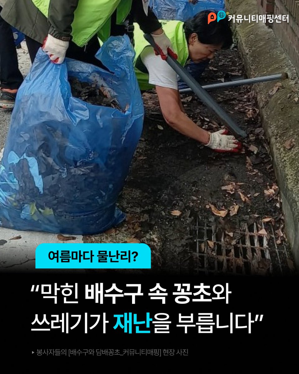 막힌 배수구 속 담배꽁초와 쓰레기는
여름철 침수와 같은 큰 재난을 불러옵니다.

➡️앱스토어 또는 구글플레이에서 ‘리빙박스(LivingBox)’ 앱을 다운로드 받으세요.    

#커뮤니티매핑 #리빙박스 #환경보호 #기후위기 #장마 #홍수 #침수