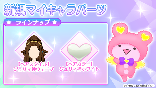 マイキャラパーツ追加のお知らせ】 2025/08/20(水)メンテナンス後より