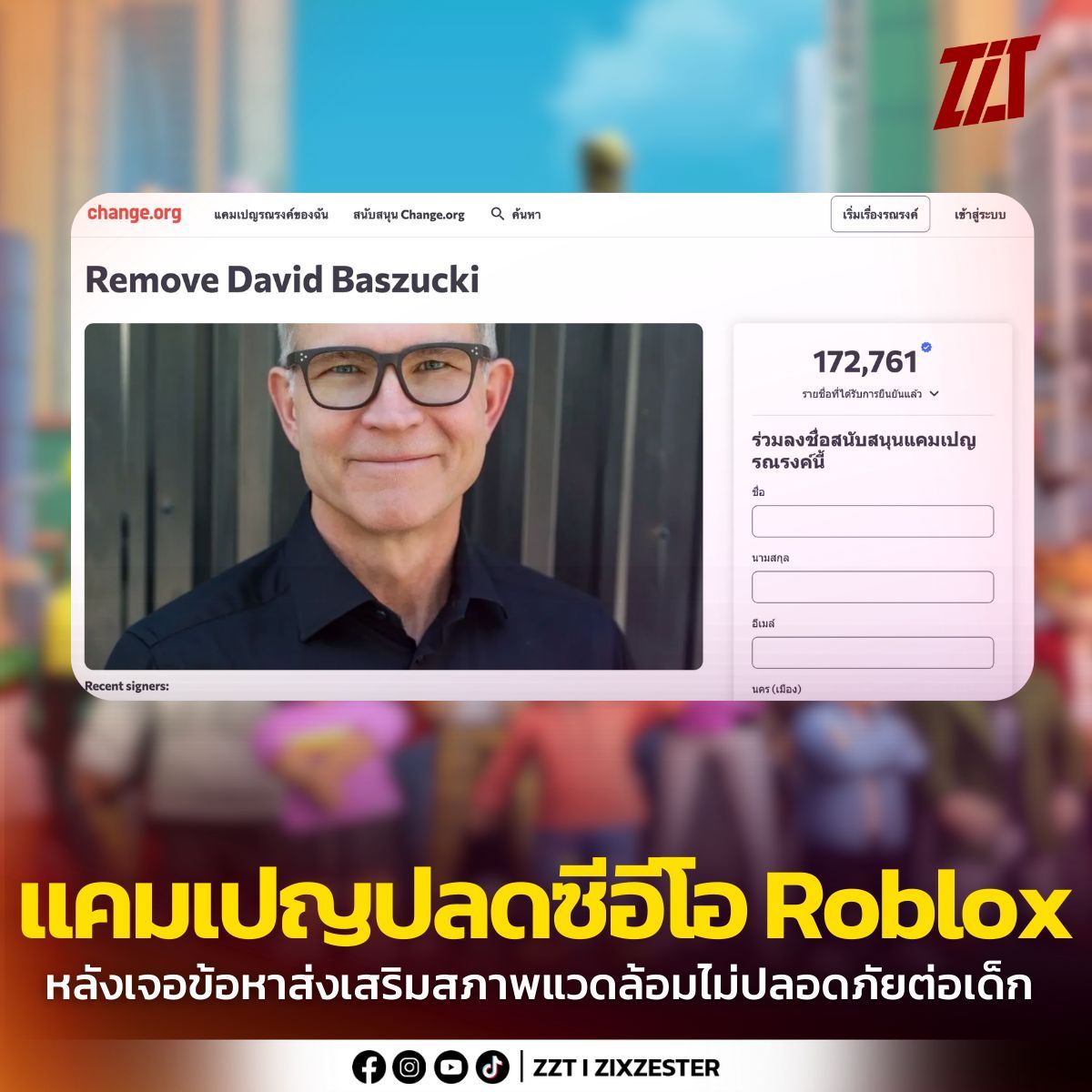 zzt_zixzester's tweet image. การล่ารายชื่อบน Change.org เรียกร้องให้ถอด David Baszucki ซีอีโอ Roblox หลังถูกวิจารณ์เรื่องความปลอดภัยของผู้เล่นเด็ก แคมเปญนี้มีผู้สนับสนุนกว่า 170,000 คน ขณะที่หุ้น Roblox ร่วงกว่า 7% #RobloxSafety #ChangeOrg