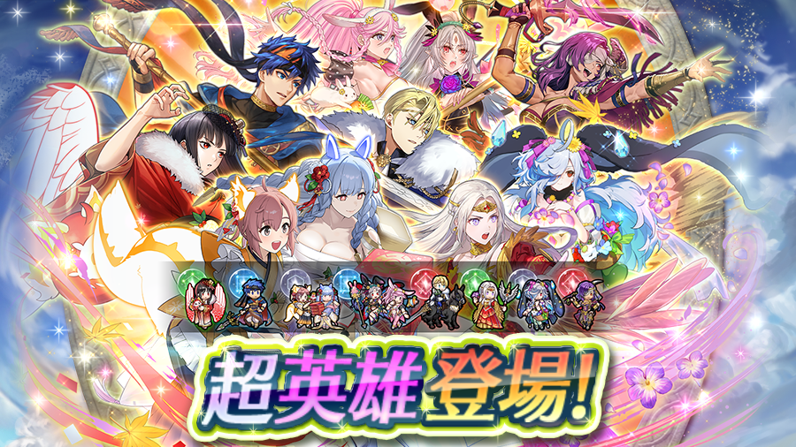 W超英雄召喚イベント】 8人の超英雄さんが初期提供割合6％で再登場
