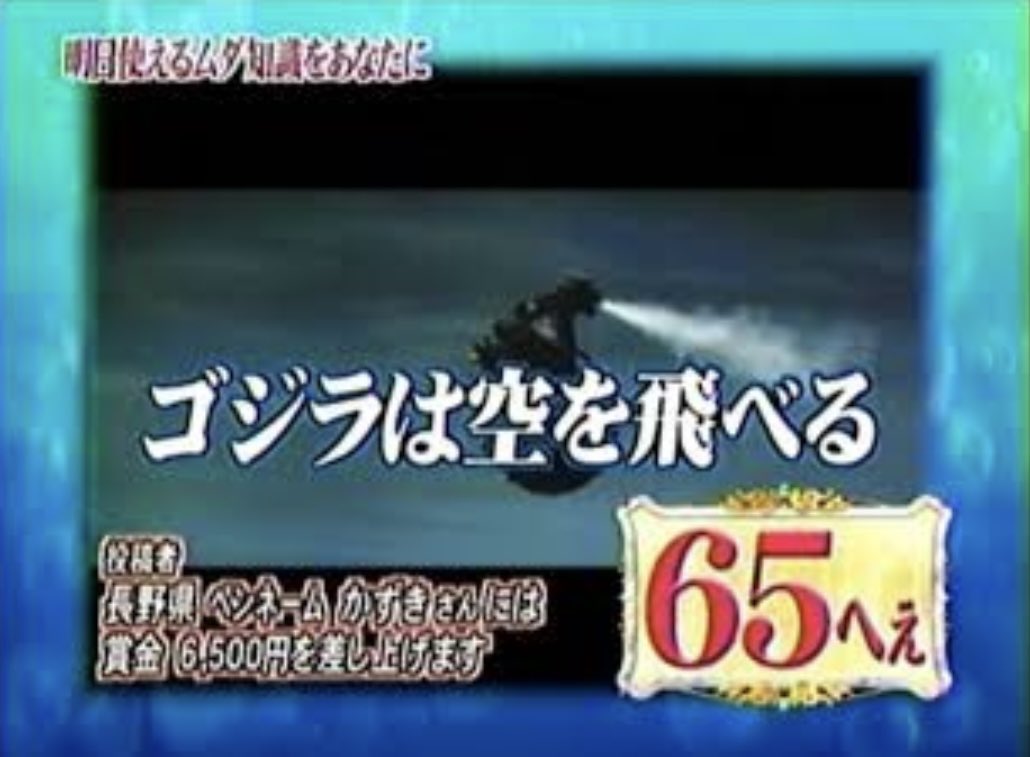 #特撮トリビア #ゴジラ1971 #ヘドゴジ
#総進撃ゴジ
実は『#ゴジラ対ヘドラ』の空飛ぶゴジラは､
『#トリビアの泉』で紹介された事がある｡
(65へぇを獲得した｡)