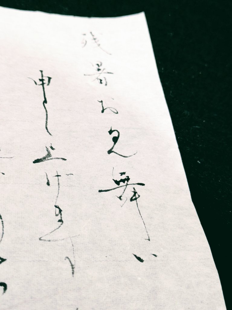 木径 │ 書家 tweet media