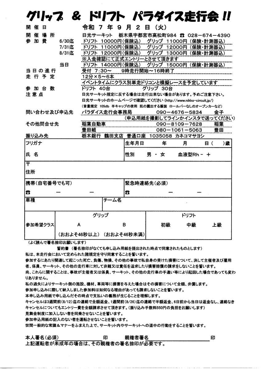paradisesoukou's tweet photo. 夏パラダイス走行会‼️
ドリフトクラス分け変更しました
グリップA 残０台
グリップB 残７台
ドリフト初中級 残３台
ドリフト中上級 残３台
ドリフト上級 残０台
天気予報は晴れ☀️です
参加お待ちしています
リポストお願いします https://t.co/CdlNjXJKvp