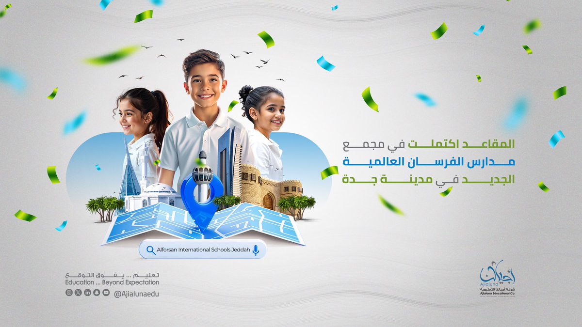 نفخر في شركة أجيالنا التعليمية باكتمال المقاعد الدراسية في مجمع مدارس الفرسان العالمية الجديد بجدة؛ 
إنجاز يعكس ثقة المجتمع بجودة مشاريعنا التعليمية وريادتنا في تطوير بيئات تعليمية عالمية المستوى.