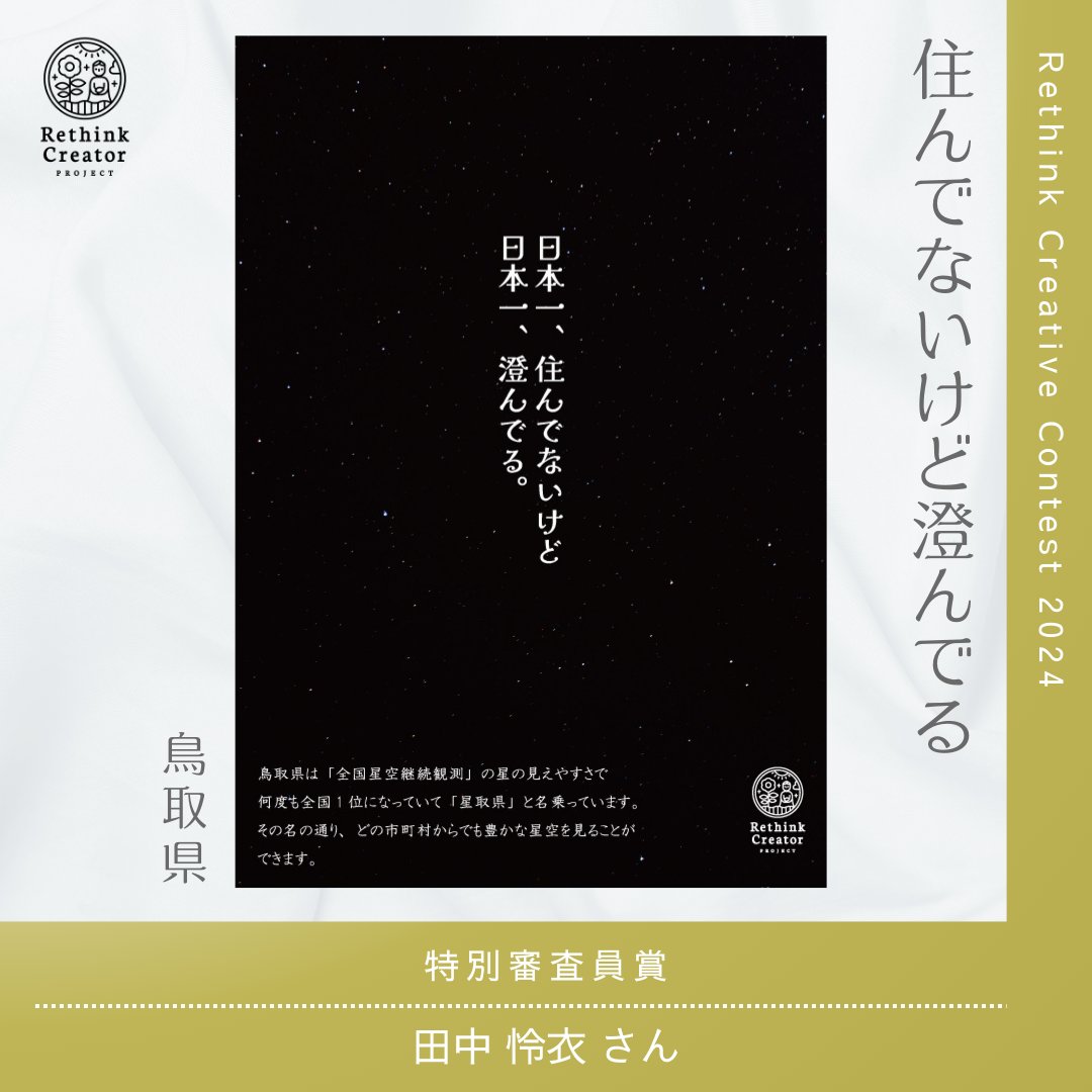 rethinkcreator's tweet photo. \#RethinkCreativeContest/
昨年の特別審査員賞をご紹介🥳
『住んでないけど澄んでる』
田中怜衣さん
今城敬之さん講評🌟
「住む」と「澄む」をうまく表現したコピーに一本取られました。夜空の黒と白を基調にしたデザインはシンプルだからこそ芯があり、強い郷土愛を感じました。
#鳥取県 https://t.co/JMu9ozCQIO