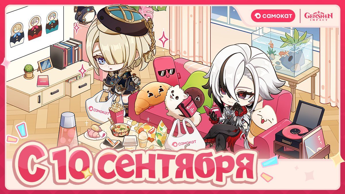 Genshin Impact x Самокат SCOOTER Collaboration 
Event will start on September 10
More information will be revealed soon 
Via Genshin Impact RU VK account vk.com/wall-183293188…
#GenshinImpact #原神 #원신