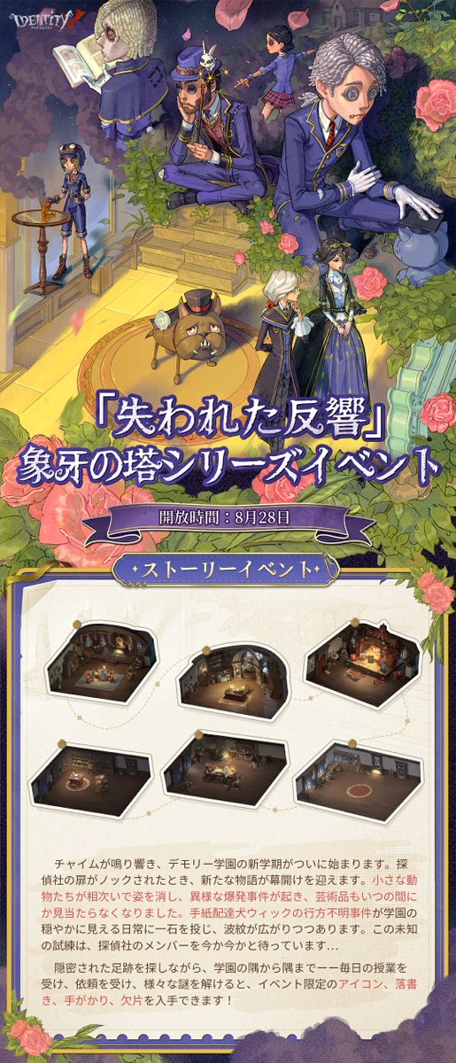 IdentityVJP's tweet photo. 象牙の塔イベント第二弾
「失われた反響」は
8月28日よりスタートなの！

イベントでは落書きやアイコンなど
豪華報酬がゲットできるの♪

配達犬のウィックは一体どこに…？
デモリー学院で謎を再び解明しよう！

#IdentityV
#第五人格 https://t.co/6hSwjB1XRy