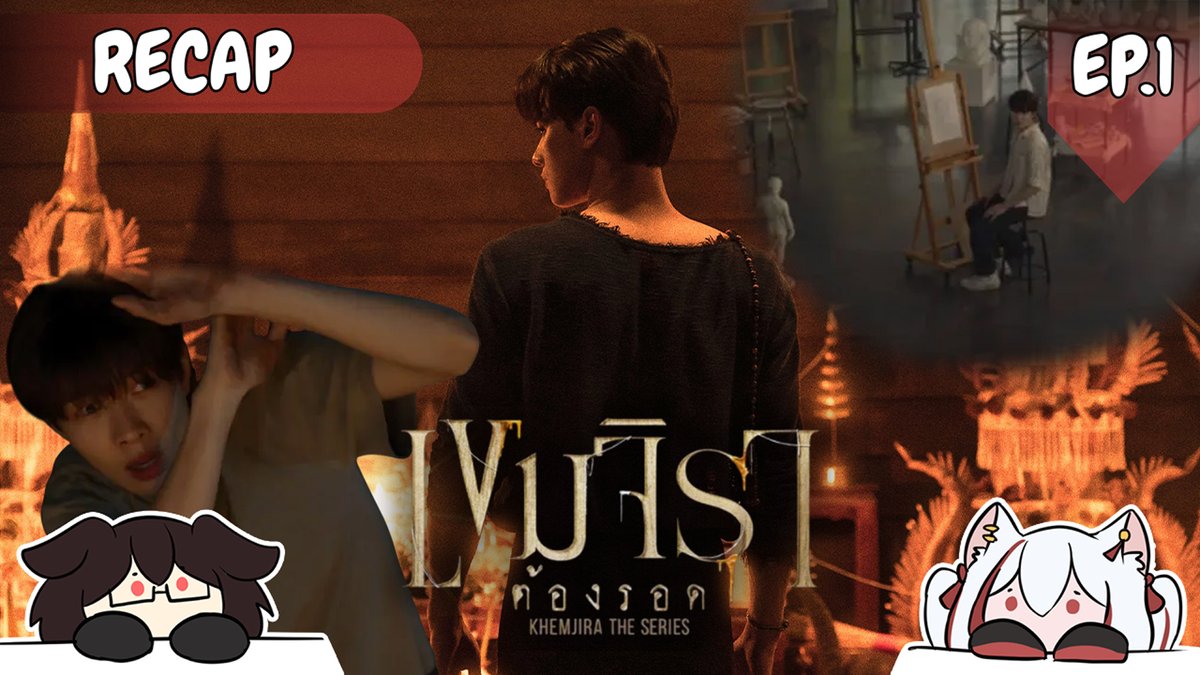 🎬 [ RECAP ] เขมจิราต้องรอด EP.1 | ป้ายยาหนักมาก!!

เปิดมาก็ปึ้งง!👻 คำสาปแรง! พ่อครูคือหล่อไม่ไหว😎
หิ้วคอคุณปั๊กมาเมาท์ให้ฟัง ใครยังไม่ดูคือพลาด!!

📍 ดูเต็มๆ ที่นี่: youtu.be/xJXqX8d4cF0?si…

#เขมจิราต้องรอดEP1 #KhemjiraTheSeries
#Vtuber #VtubeTH #วีทูปเบอร์ไทย #Homuraaa