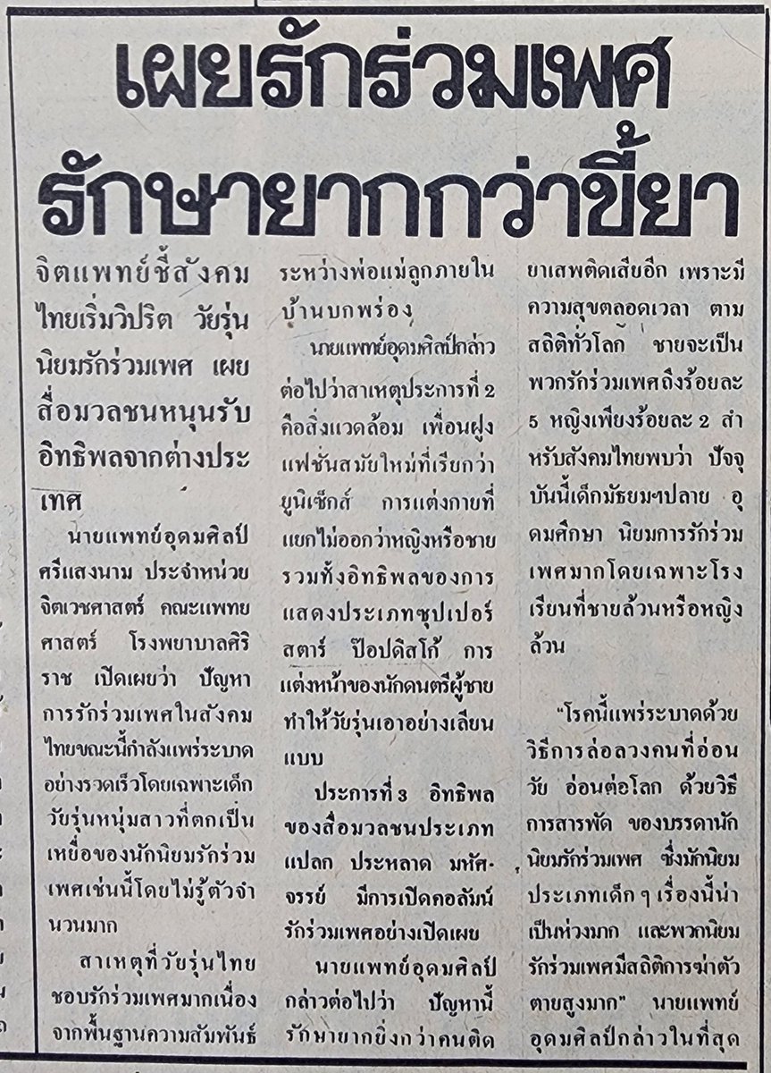 "รักร่วมเพศรักษายากกว่าขี้ยา"
ข่าวมติชน 19 ส.ค.2525  น่าสนใจตรง"โรคนี้แพร่ระบาดด้วยวิธีล่อลวงคนที่อ่อนวัย อ่อนต่อโลก""ปัญหานี้รักษายากยิ่งกว่าคนติดยาเสพติดเสียอีก เพราะมีความสุขตลอดเวลา" ถ้าเอาสองประโยคนี้มารวมกัน #รักร่วมเพศ = โรคที่มี #ความสุขตลอดเวลา