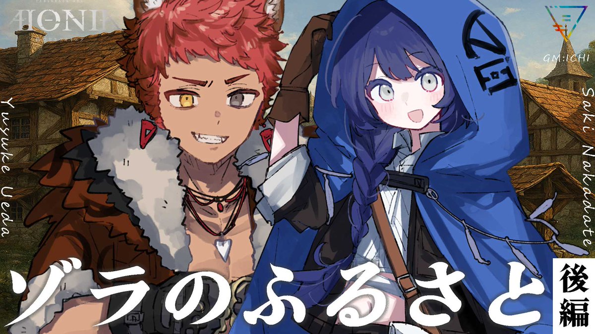 📢配信枠告知 #うえだてのふるさと

【慈悲なきアイオニア】ゾラのふるさと 前編/後編

GM
イチ/ フシギ製作所 <a href="/fushigiworks/">イチ / フシギ製作所</a> 

PL
Yusuke Ueda
中舘早紀 <a href="/datesaki/">中舘早紀</a> 

⏰日程
8/27(水)

📺待機所
前編 13時～
youtube.com/live/P0oaF9LcX…

後編 21時～
youtube.com/live/jEnHygOfe…