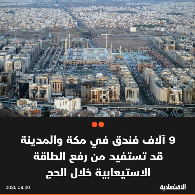يتوقع أن يستفيد 8986 فندقا في مكة المكرمة و المدينة المنورة من قرار رفع الطاقة الاستيعابية خلال الحج، حيث رأى مستثمرون في القطاع أن القرار سيمكن من احتواء أعداد أكبر للحجاج مع زيادة الإيرادات وضمان الجودة، خلال حديثهم ل #الاقتصادية 