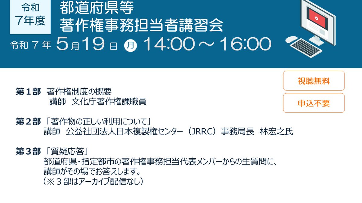 📢令和７年度「都道府県著作権事務担当者講習会」のアーカイブ配信は【 8月31日（日）まで 】！
著作権制度の概要、インターネット上の著作物や新聞・ 雑誌の記事及びその他出版物等の著作物の正しい利用について解説しています📝
▼動画・資料はこちら
bunka.go.jp/seisaku/chosak…
是非、ご覧ください！