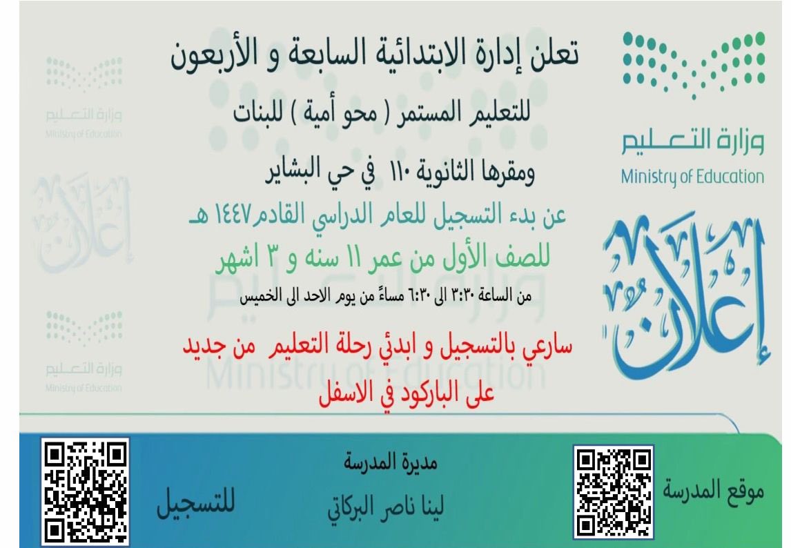 📢 بدء التسجيل بالابتدائية 47 (محو أمية) للبنات بحي البوادي ✨
العمر: من 11 سنة و3 أشهر فما فوق
⏰ من الأحد للخميس 4:30–6:30م
سارعي بالتسجيل عبر الباركود 
.
 #الحمدانية #جدة #لايف_الحمدانية  * اعلان #مدارس #محو_الامية