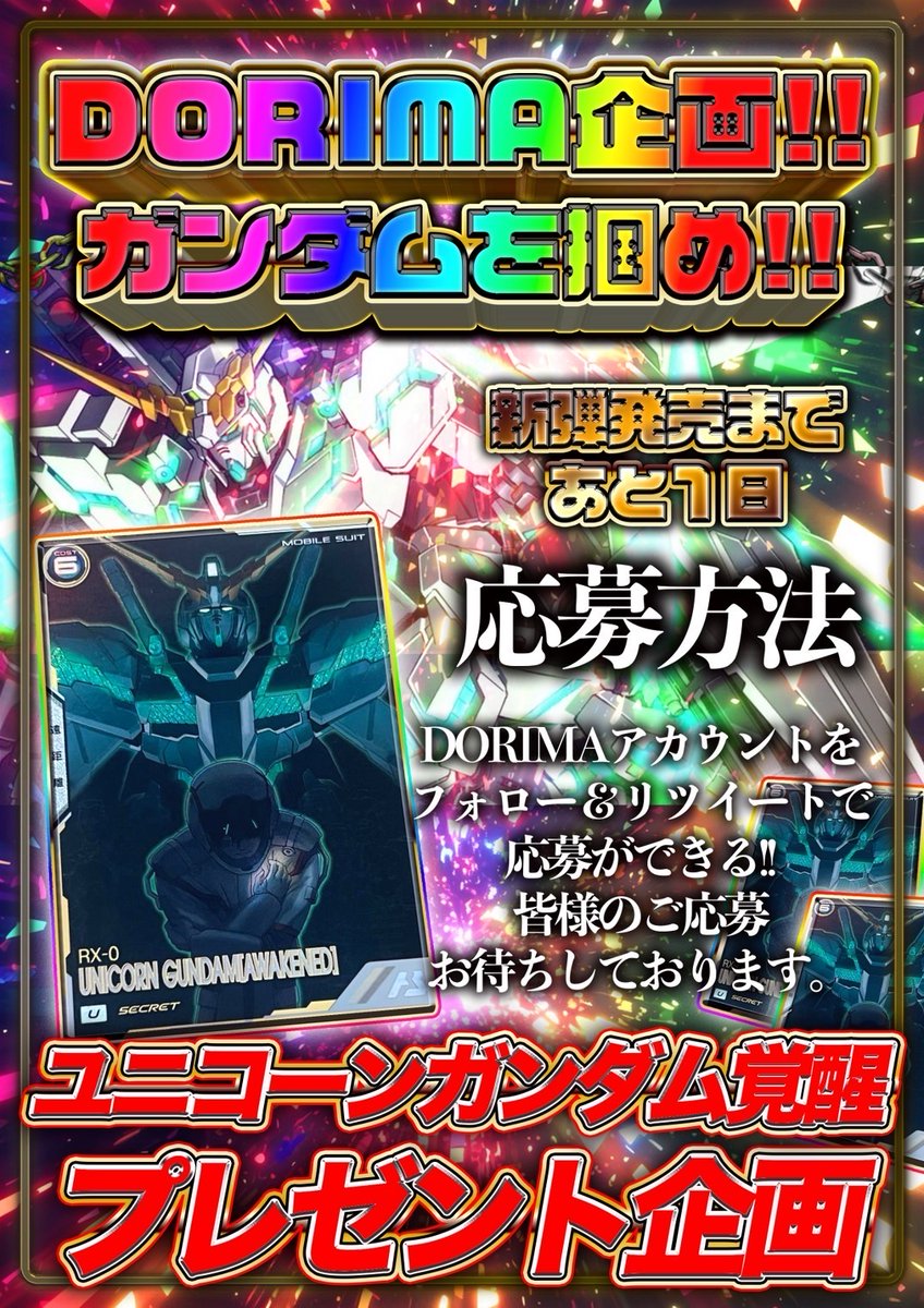 🎁【超豪華プレゼント企画】🎁

いつもDORIMAをご利用いただき誠にありがとうございます✨

FQ04稼働までいよいよあと1日！！

アーセナルベース FQ04稼働直前を記念して・・・
本日もやっちゃいます！！❤️
🔥【ユニコーンガンダム覚醒SEC】🔥を抽選で1名様にプレゼント🎉

✅応募方法
①