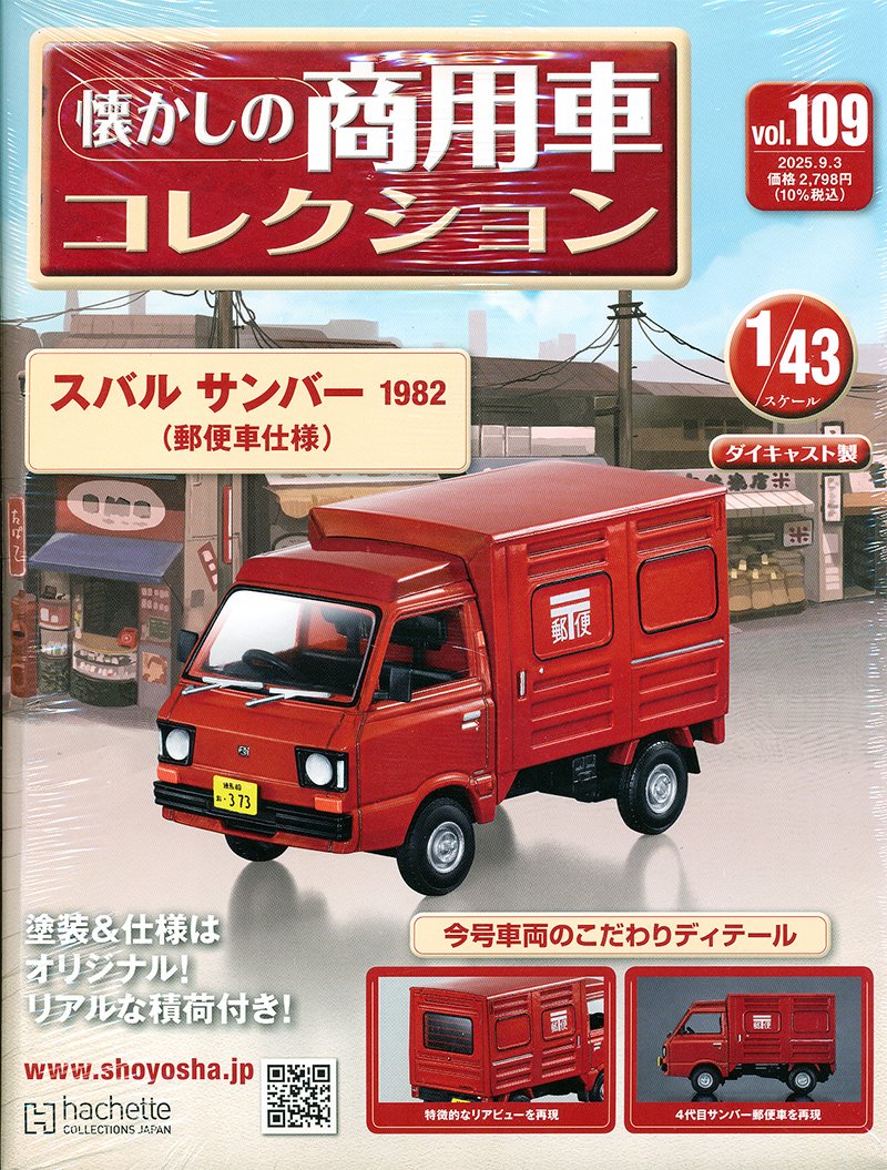 スバル・サンバー×郵便局 Amazon.co.jp: 郵便局 限定品 1/32 日本の歴代郵便自動車