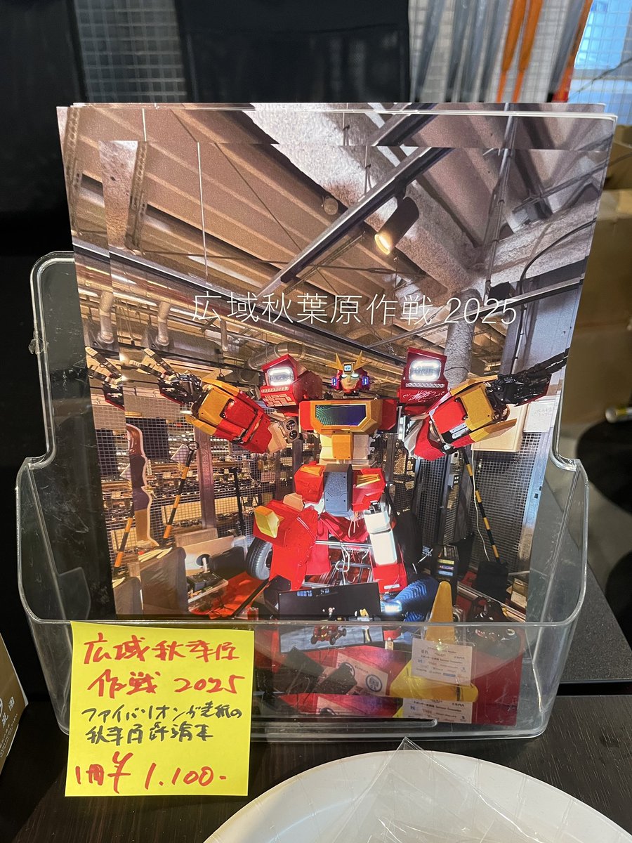 AkibaMeetup's tweet photo. #C106 で頒布された #広域秋葉原作戦会議 が執筆する #広域秋葉原作戦2025 が Akiba Robolabo Meetup でも販売開始‼️
秋葉原のことをひたすら愛するメンバーによる秋葉原に特化した対談集📕
表紙は我らが #ファイバリオン🤖
1冊1100円(税込)です
#秋葉原 #akiba #akihabara #seekbase #アキバのお店 https://t.co/zFdEQsvSyn