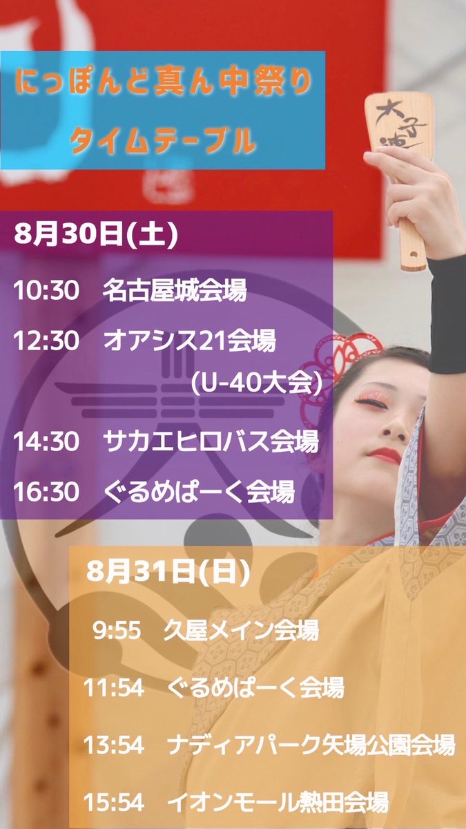 【にっぽんど真ん中祭りタイムテーブル🏮】
⠀⠀ ⠀
大子を背に熱い演舞で地元愛を伝えます！
今年もよろしくお願いいたします！

#にっぽんど真ん中祭り 
#常陸國大子連