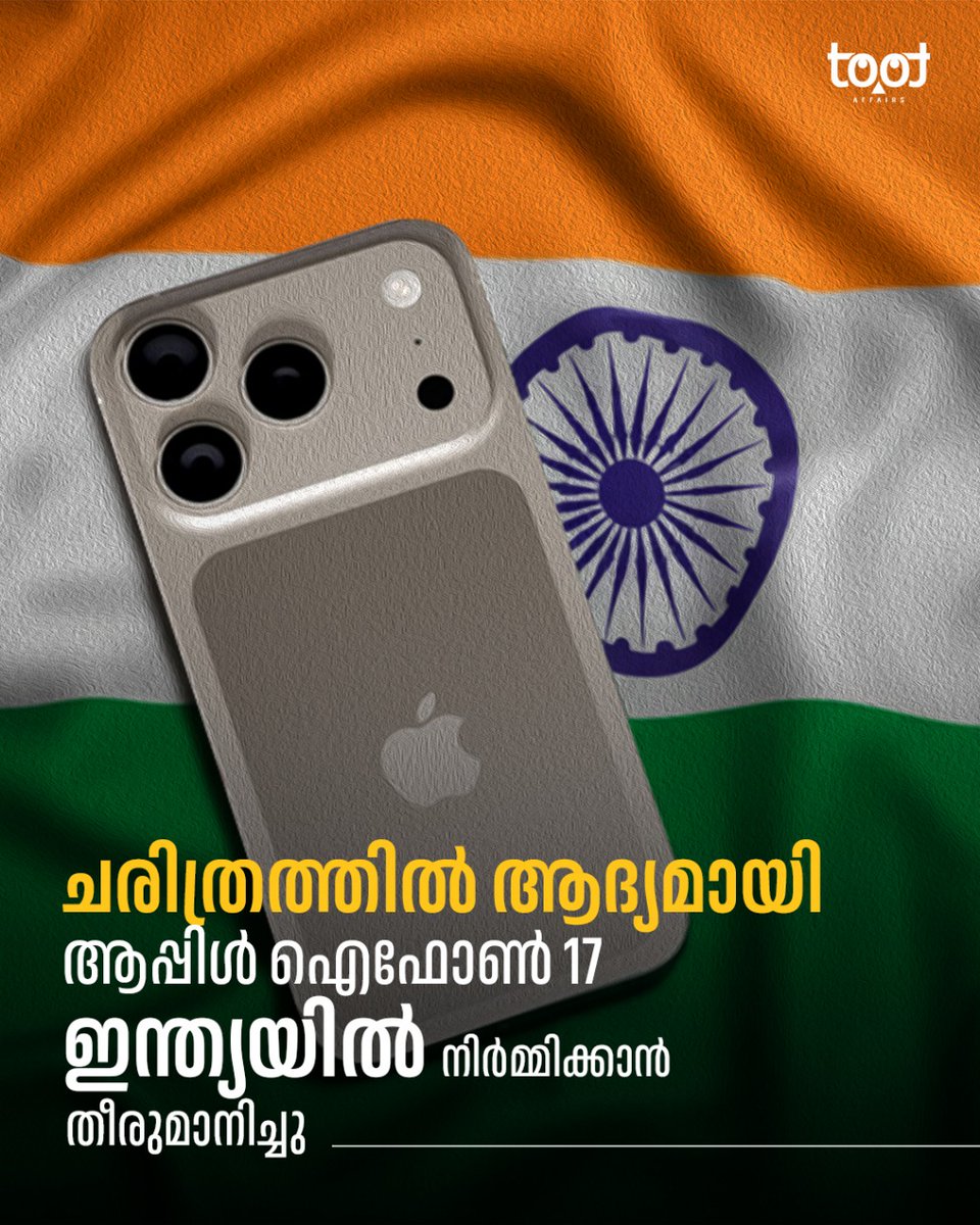 tootaffairs's tweet photo. ആപ്പിൾ ആദ്യമായി എല്ലാ ഐഫോൺ 17 മോഡലുകളും ഇന്ത്യയിൽ നിർമ്മിക്കും.

#iphone17 #appleindia #technews #iphone17launch #ios26 #tootaffirs https://t.co/bDdajq5DCH