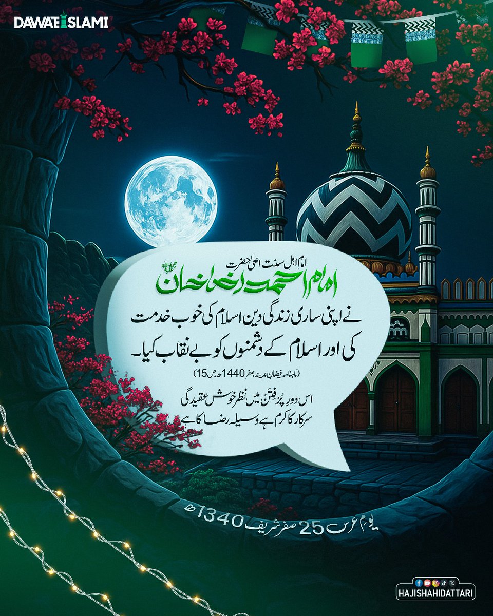 25 صفر شریف یوم عرس
امام اہلسنت اعلیٰ حضرت امام احمد رضا خان رحمۃ اللہ علیہ