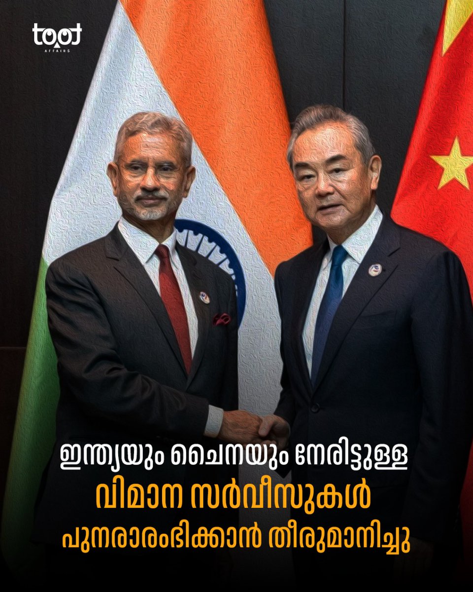 tootaffairs's tweet photo. ചൈനീസ് മെയിൻലാൻഡും ഇന്ത്യയും തമ്മിൽ നേരിട്ടുള്ള വിമാന സർവീസുകൾ പുനരാരംഭിക്കാൻ തീരുമാനിച്ചു.

#breakingnews #IndiaChina #travelupdate #kailashmansarovar #tootaffairs https://t.co/LznCUcnYe6