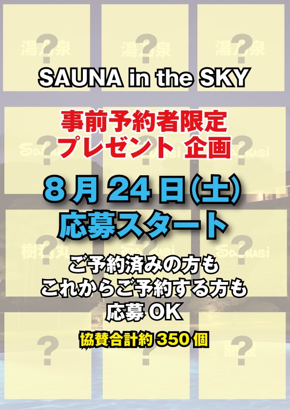 ? #SAUNAintheSKY 事前予約者限定 ? 豪華プレゼント企画が始まります 