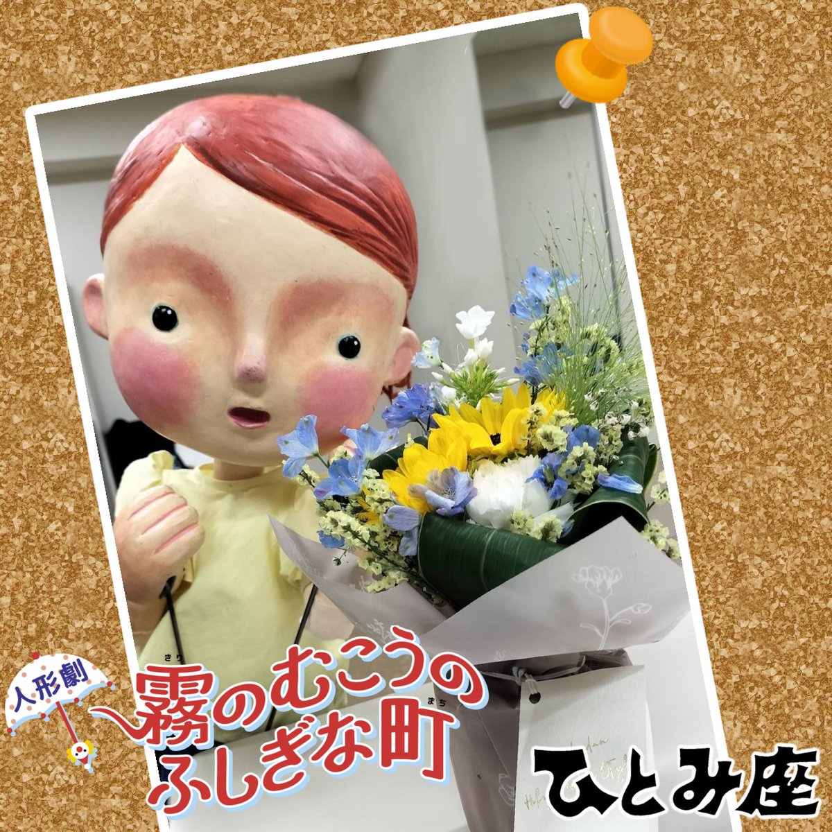 hitomiza's tweet photo. 『霧のむこうのふしぎな町』
8月20日(水)〜23日(土)
県民共済みらいホール

詳しくはひとみ座ホームページをご覧ください
https://t.co/ZKtCyXyKKe

無事初日を迎えることができました！
お越しいただいた皆様、ありがとうございます！

#人形劇団ひとみ座
#霧のむこうのふしぎな町 https://t.co/BA8YQqAwnw