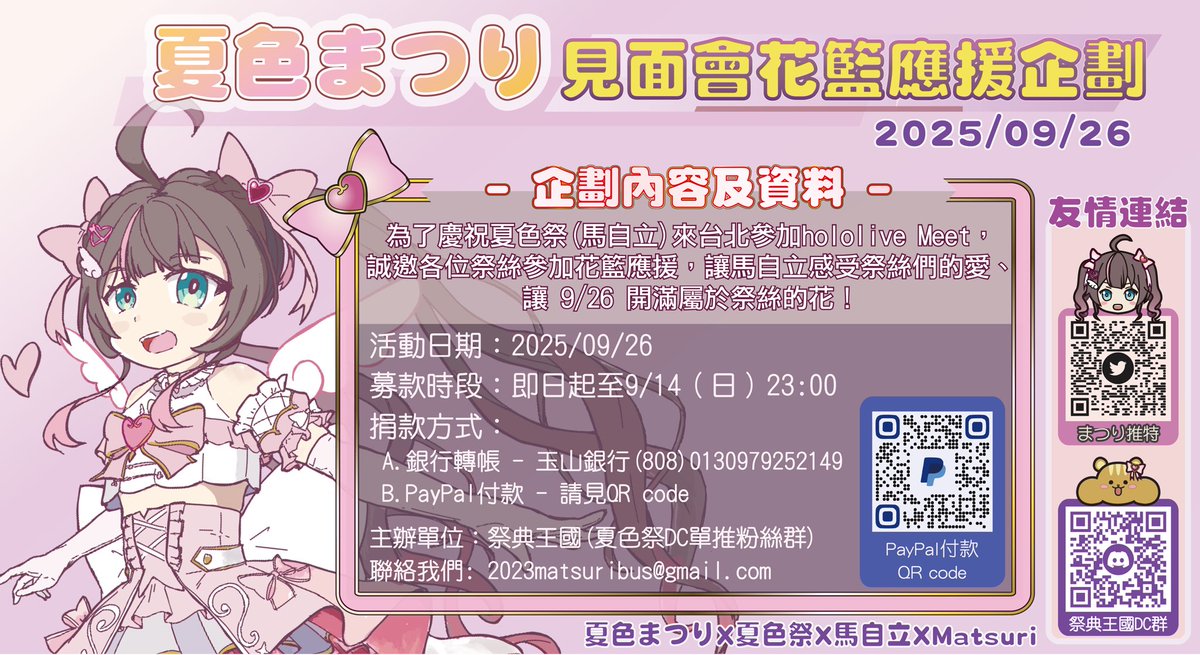 #擴散希望
🎉 夏色祭 2025 hololive meet 見面會花籃應援企劃

這一次，我們將送上更浪漫熱情的花籃應援🌸讓馬自立再次感受祭絲們的愛✨

無論你是老夥伴還是第一次加入的新祭絲，只要你願意，都能成為這份應援的一部分，讓 9/26 開滿屬於祭絲的花！

📢 主辦單位：祭典王國（夏色祭DC單推粉絲群）