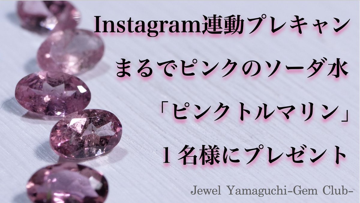 【🎁プレゼントキャンペーン🎁】

ピンクトルマリン1石を1名様にプレゼント🥳

［ご応募方法］
①フォロー　<a href="/gemyamaguchi/">宝石倶楽部 ジュエルヤマグチ</a>
②リポスト&amp;いいね

締切は8/23（土）23:59まで

ご当選者様には後日、DMをお送りします💌
ご応募お待ちしております😊