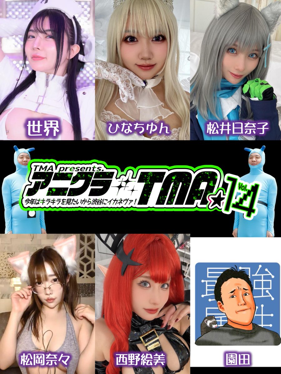 【出演者紹介・他社出展メーカー様】

🌈最強属性🌈
西野絵美
松井日奈子
ひなちゆん
園田

🌞ピンキーweb🌞
世界
松岡奈々

#アニクラ #アニクラTMA #アニクラTMA14
☑️イベント詳細＆Ticket
tma.co.jp/blogs/event/%E…

#アニクラ #アニクラTMA #アニクラTMA14