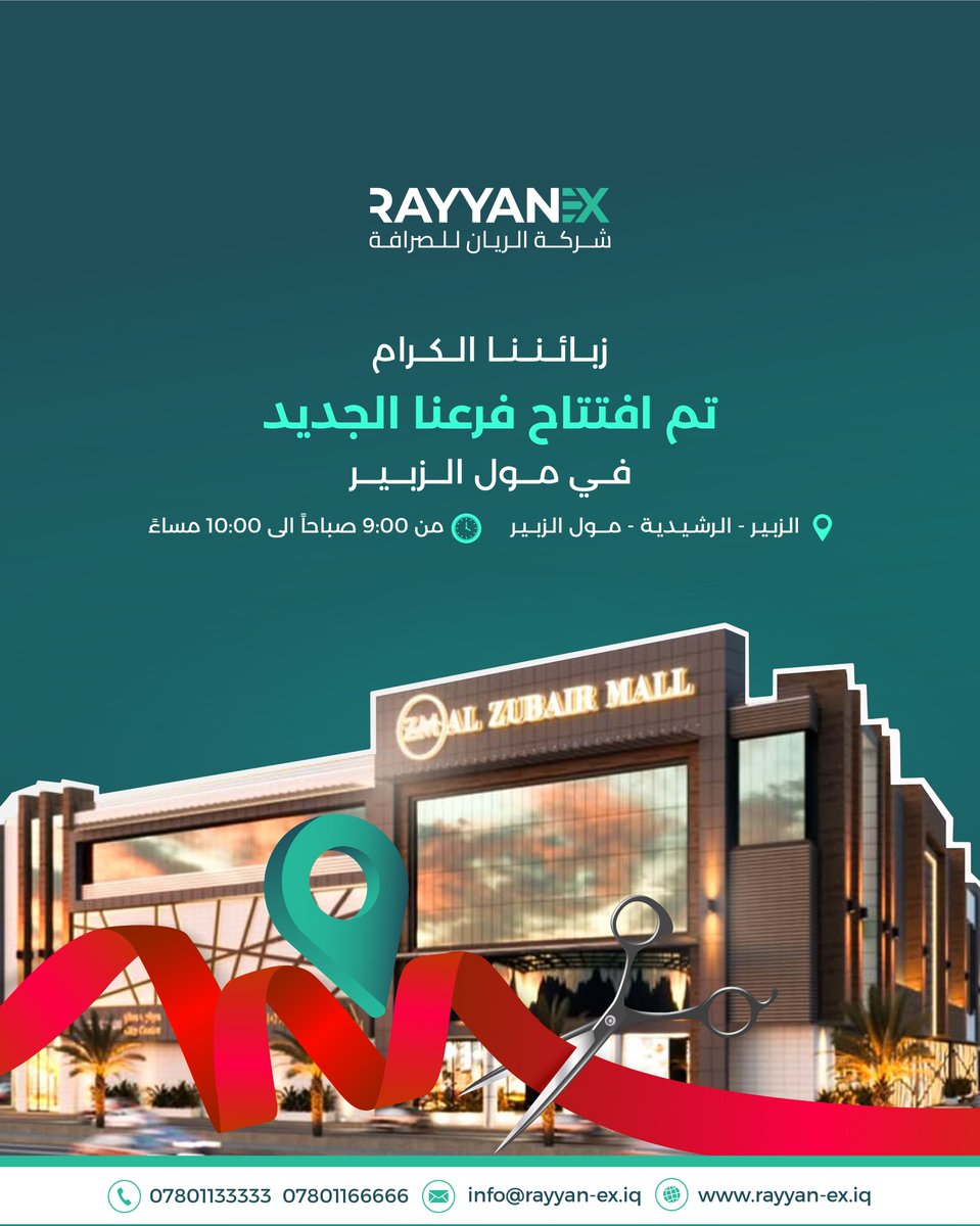 بكل سرور تعلن شركة الريان للصرافة عن افتتاح فرعها الجديد في مول الزبير بمحافظة البصرة، والذي يهدف إلى توفير خدمات مالية مبتكرة تلبي احتياجات الأفراد والشركات.

للتواصل والاستفسار
هاتف الفرع: 07800932932

#شركة_الريان_للصرافة
#البصرة 
#الزبير