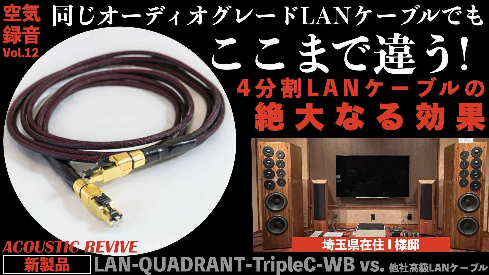 LANケーブル LAN-QUADRANT-TripleC ACOUSTIC REVIVE LAN-QUADRANT-TripleC-WB LANケーブル – CORE