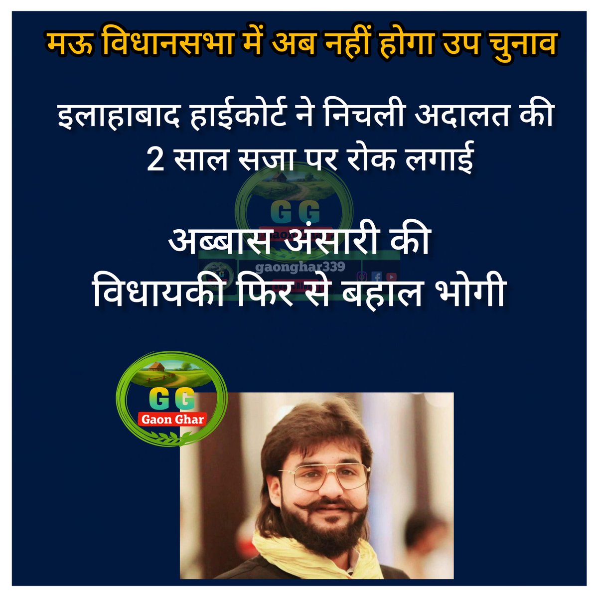 अब्बास अंसारी की विधायकी फिर से बहाल होगी।