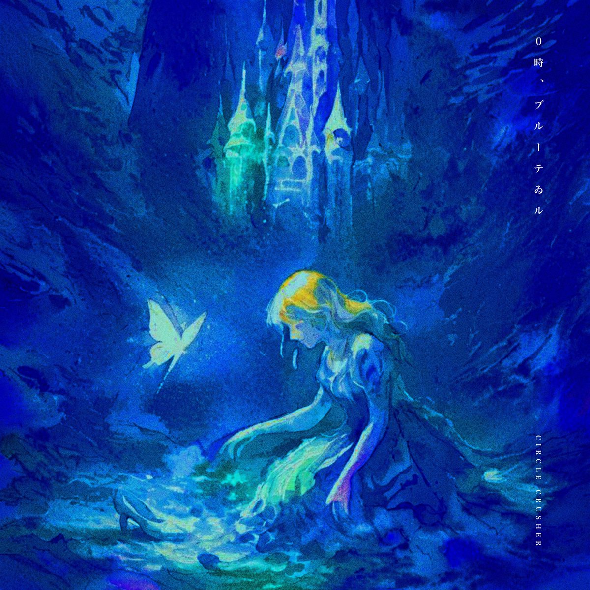 ◤◢◤#新曲配信◢◤◢

CIRCLE CRUSHER

2025 / 08 / 21 (木)
00:00 ~ 配信リリース開始

「0時、ブルーテゐル」
作曲 : りょうプレミアム
作詞 : 魁王弐 セゐ

配信URL
linkco.re/pDd8gtv0

#CIRCLE_CRUSHER #新曲配信 #魁王弐セゐ生誕祭2025