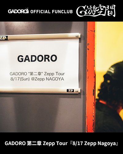 📸GALLERY 📷「GADORO 第二章 Zepp Tour『8/17 Zepp Nagoya』」がGADORO officialファンクラブ『G遊空間』内限定で更新されました🔥

<a href="/GADORO1next/">GADORO</a>
GADORO officialファンクラブ『G遊空間』 より、チェックしてください！
📷gadoro-fc.jp

#GADORO #G遊空間 #第二章ZeppTour