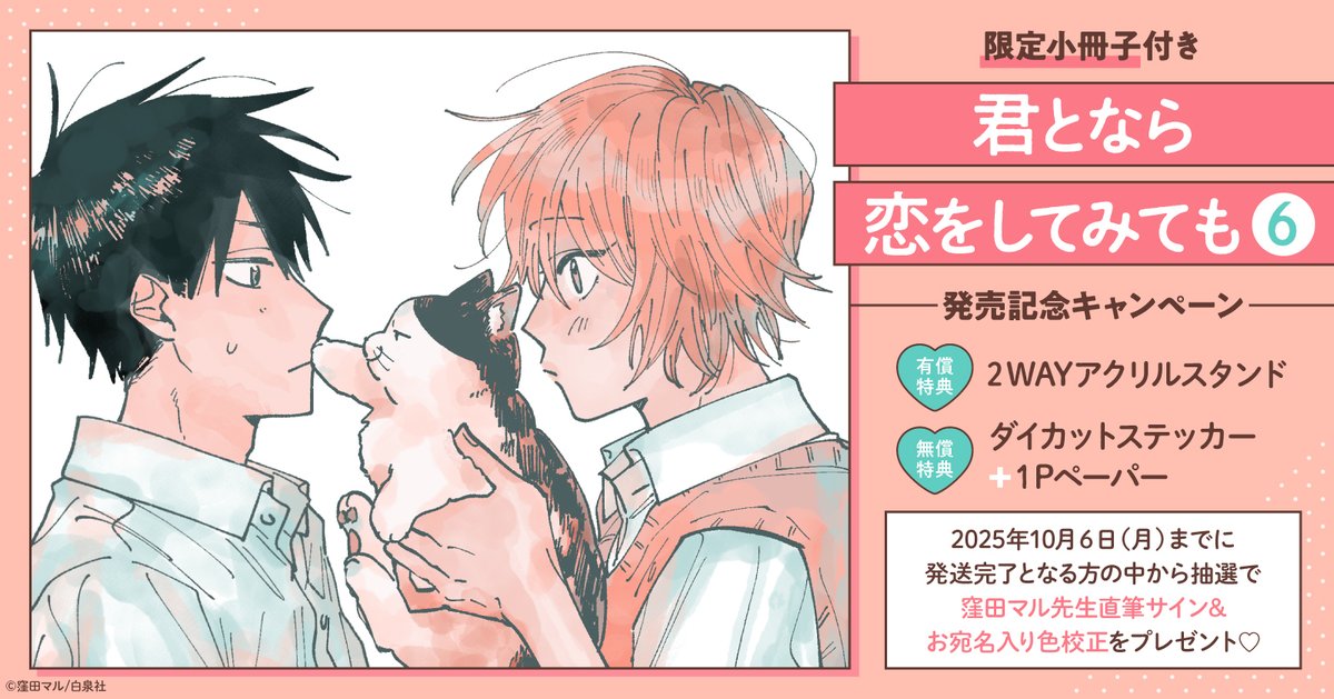 ホーリンラブブックス (@horinlovebooks) on Twitter photo 🌺特典付き🌺
9/5発売
#窪田マル 先生
<a href="/hanamaru_comics/">花丸コミックス・プレミアム公式</a>
「#君となら恋をしてみても(6)」
bit.ly/4oqkdi4
🍉ホーリン特典🍉
有償👉2WAYアクリルスタンド
無償👉ダイカットステッカー+1Pペーパー
#なら恋 待望の第6巻🐈
ホーリン特典を全て公開しました✨
発売記念フェアは大好評開催中🌻 🌺特典付き🌺
9/5発売
#窪田マル 先生
<a href="/hanamaru_comics/">花丸コミックス・プレミアム公式</a>
「#君となら恋をしてみても(6)」
bit.ly/4oqkdi4
🍉ホーリン特典🍉
有償👉2WAYアクリルスタンド
無償👉ダイカットステッカー+1Pペーパー
#なら恋 待望の第6巻🐈
ホーリン特典を全て公開しました✨
発売記念フェアは大好評開催中🌻