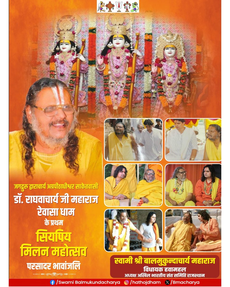 जगद्गुरु द्वाराचार्य अग्रपीठाधीश्वर साकेतवासी
डाॅ. राघवाचार्य जी महाराज रेवासा धाम
के प्रथम “सियापति मिलन महोत्सव” पर
सादर भावांजलि।