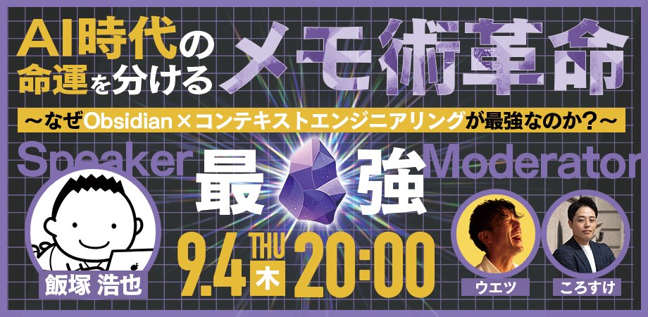 AI Dreamers Production@AIで、面白きことも無き世を面白く (@aifuturestudy) on Twitter photo 🚀【先着1000名】追加枠スタートっ・・・・!🚀
始まりました〜
開催日:9/4(木)20時〜22時
講師:飯塚浩也氏
<a href="/0317_hiroya/">Hiroya Iizuka</a>
前回は500席が1時間で完売🈵
ご要望多数により増枠決定します
「Obsidian x AIエージェント」
メモという最強の資産を育て、AIエージェントの社員を 🚀【先着1000名】追加枠スタートっ・・・・!🚀
始まりました〜
開催日:9/4(木)20時〜22時
講師:飯塚浩也氏
<a href="/0317_hiroya/">Hiroya Iizuka</a>
前回は500席が1時間で完売🈵
ご要望多数により増枠決定します
「Obsidian x AIエージェント」
メモという最強の資産を育て、AIエージェントの社員を