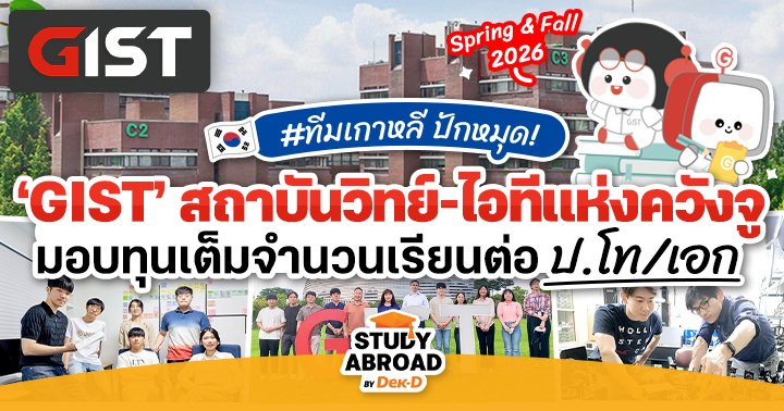 tornokandcourse's tweet image. ✈️🎓 อัปเดตให้แล้ว! ระเบียบการรับสมัคร #ทุนเต็มจำนวน สำหรับเรียนต่อ ป.โท หรือ ป.เอก ที่ ‘𝐆𝐰𝐚𝐧𝐠𝐣𝐮 𝐈𝐧𝐬𝐭𝐢𝐭𝐮𝐭𝐞 𝐨𝐟 𝐒𝐜𝐢𝐞𝐧𝐜𝐞 𝐚𝐧𝐝 𝐓𝐞𝐜𝐡𝐧𝐨𝐥𝐨𝐠𝐲’ หรือ #GIST สถาบันชั้นนำด้านวิทยาศาสตร์ & เทคโนโลยีแห่งเมืองควังจู ประเทศเกาหลีใต้ 🇰🇷 ประจำปี 2026
.
-…
