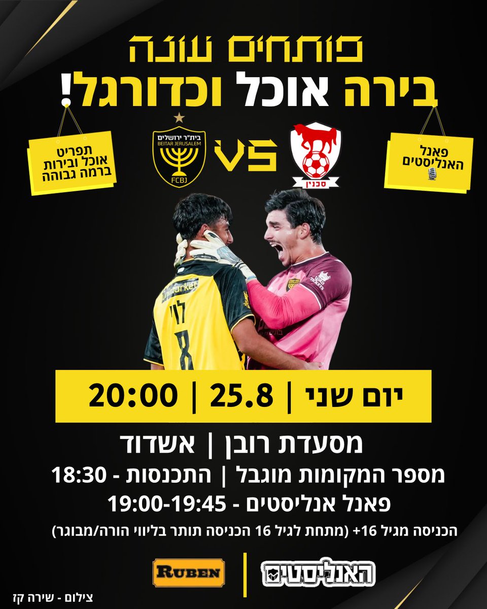 פודקאסט האנליסטים בית״ר – בירה וכדורגל מזמינים אתכם לערב מיוחד של כדורגל, בירה ואווירה 🔥

📍 איפה? מסעדת רובן, אשדוד
📅 מתי? [יום שני, 25.8, 20:00]
⏰ התכנסות: שעה וחצי לפני שריקת הפתיחה [18:30]

מה בתפריט?
🍔 אוכל ובירות ברמה הגבוהה ביותר של רובן
⚽️ צפייה משותפת במשחק של בית״ר