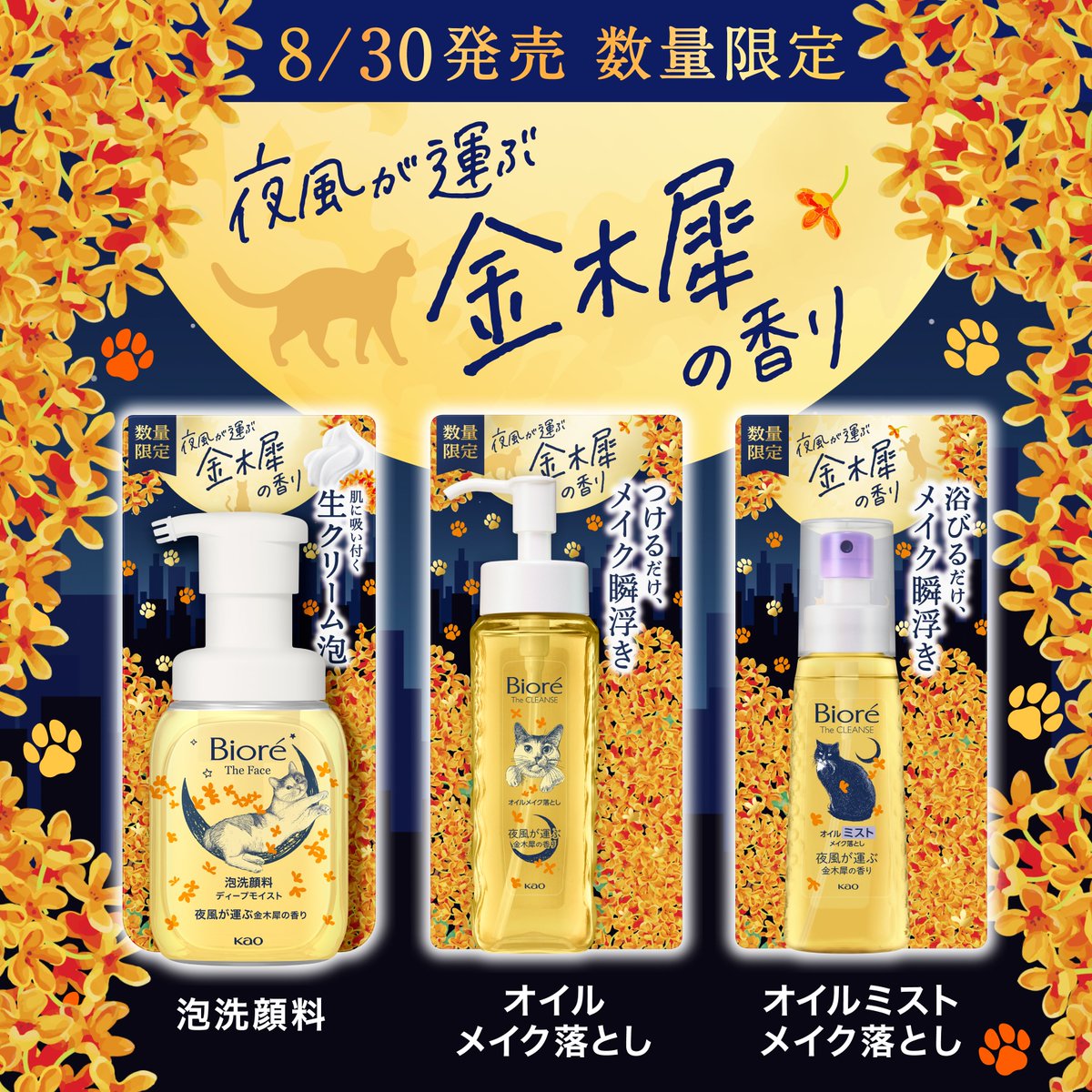 8/30から数量限定で発売? 「夜風が運ぶ金木犀の香り」 メイク落とし 