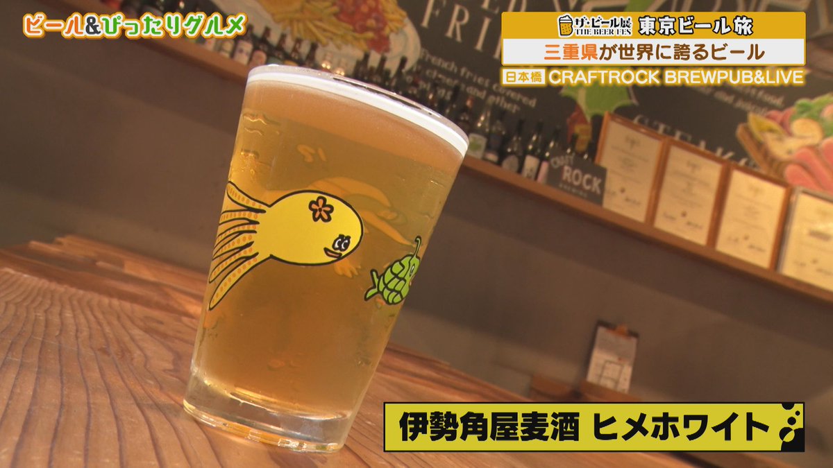 8月20日(水)放送 #水曜見ナイト
🍻極上！東京ビール旅🍻 #ザビール展

「CRAFTROCK BREWPUB&amp;LIVE」
住所：東京都中央区日本橋室町3丁目2-1 コレド室町テラス 1F
HP：craftrock.jp/brewpub/