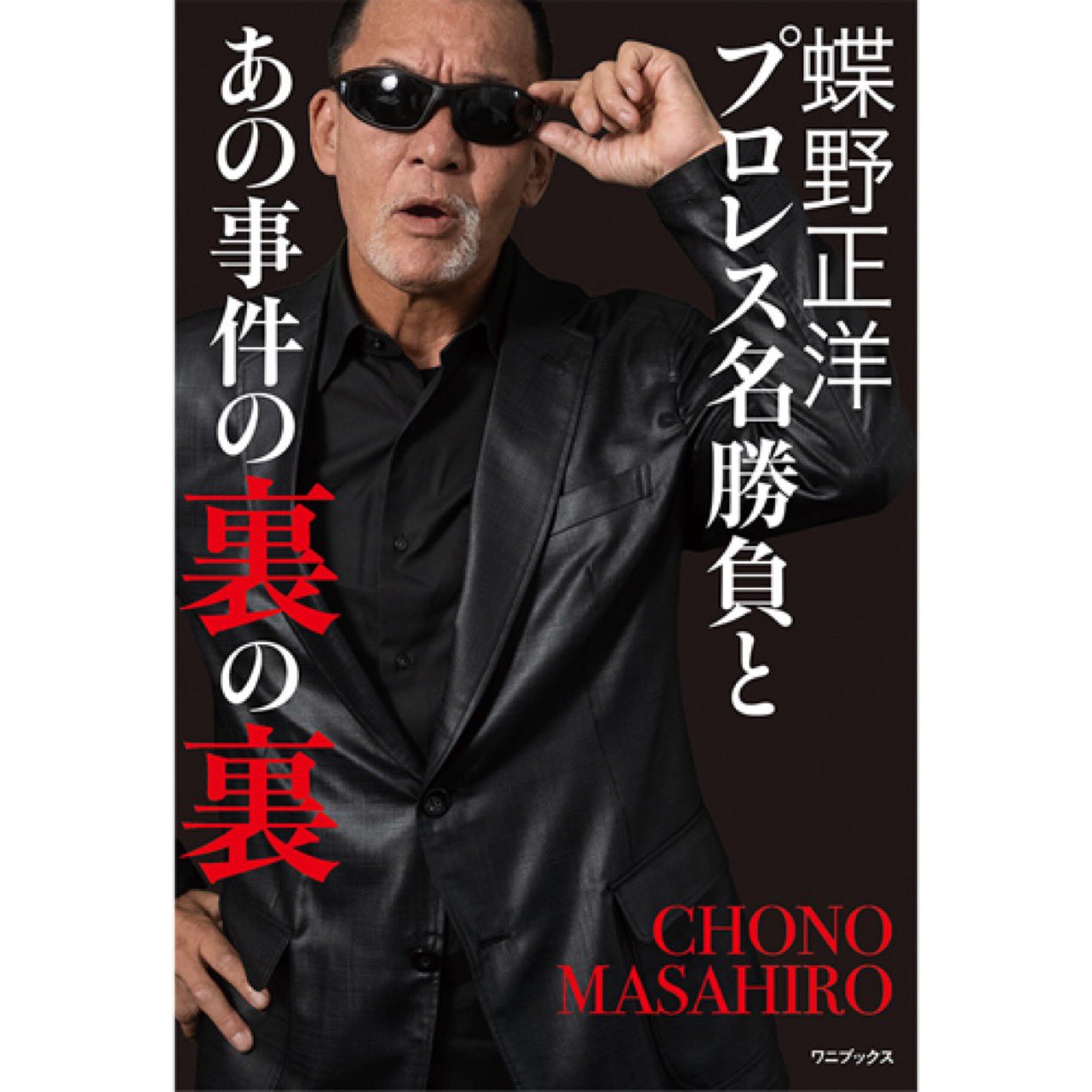 蝶野正洋【公式】 MasahiroChono on X: 