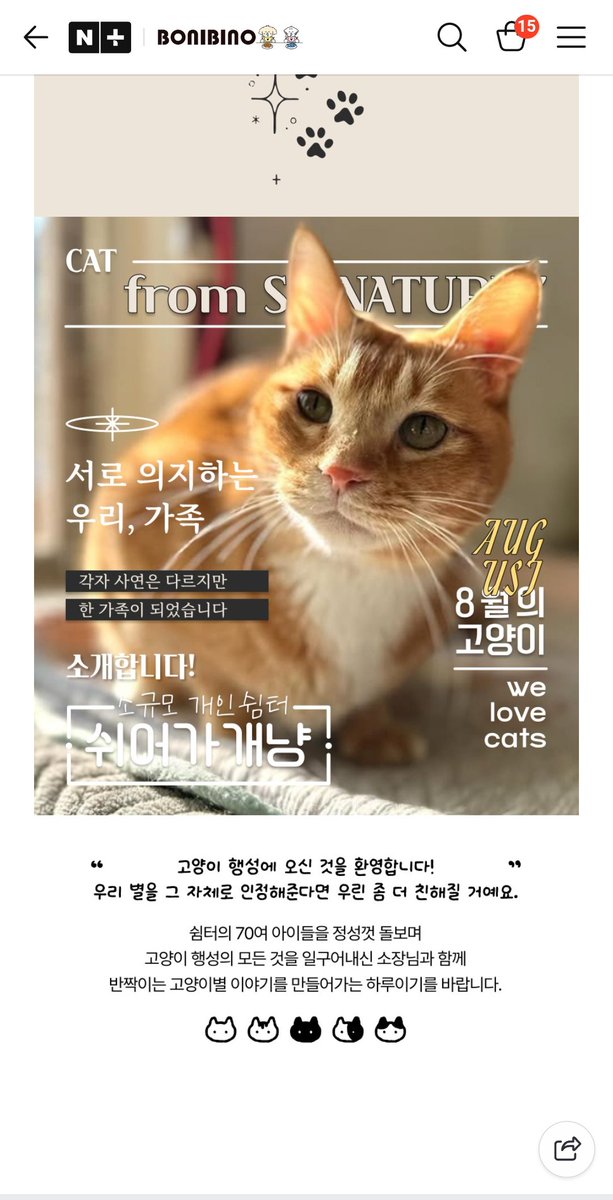 ✨️알티부탁드려요✨️
<시그니쳐7&amp;쉬어가개냥 공구>
캣파푸로 유명한 보니비노에서 시그니쳐7을 쉬어가개냥과 공동구매합니다. 저희 아이들도 종종 먹이는데 기호성 좋아요!! 캔 구매하실 분들 많이 봐주세요!!!
m.brand.naver.com/bonibino/shopp…