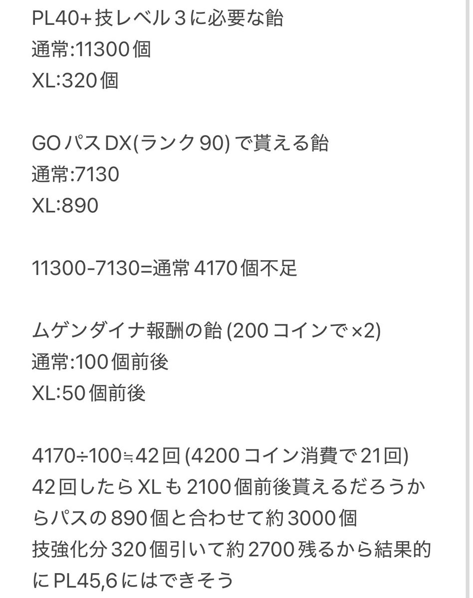 ムゲンダイナPL50はかなり辛いけどPL40+技レベル3なら現実的かもしれない 2100円チケと4200コインと粒子パック数個で済むかも(それでも高い)  改めて見直したけどPL46→50でXL6100個かかるの狂ってる、狂い過ぎ
