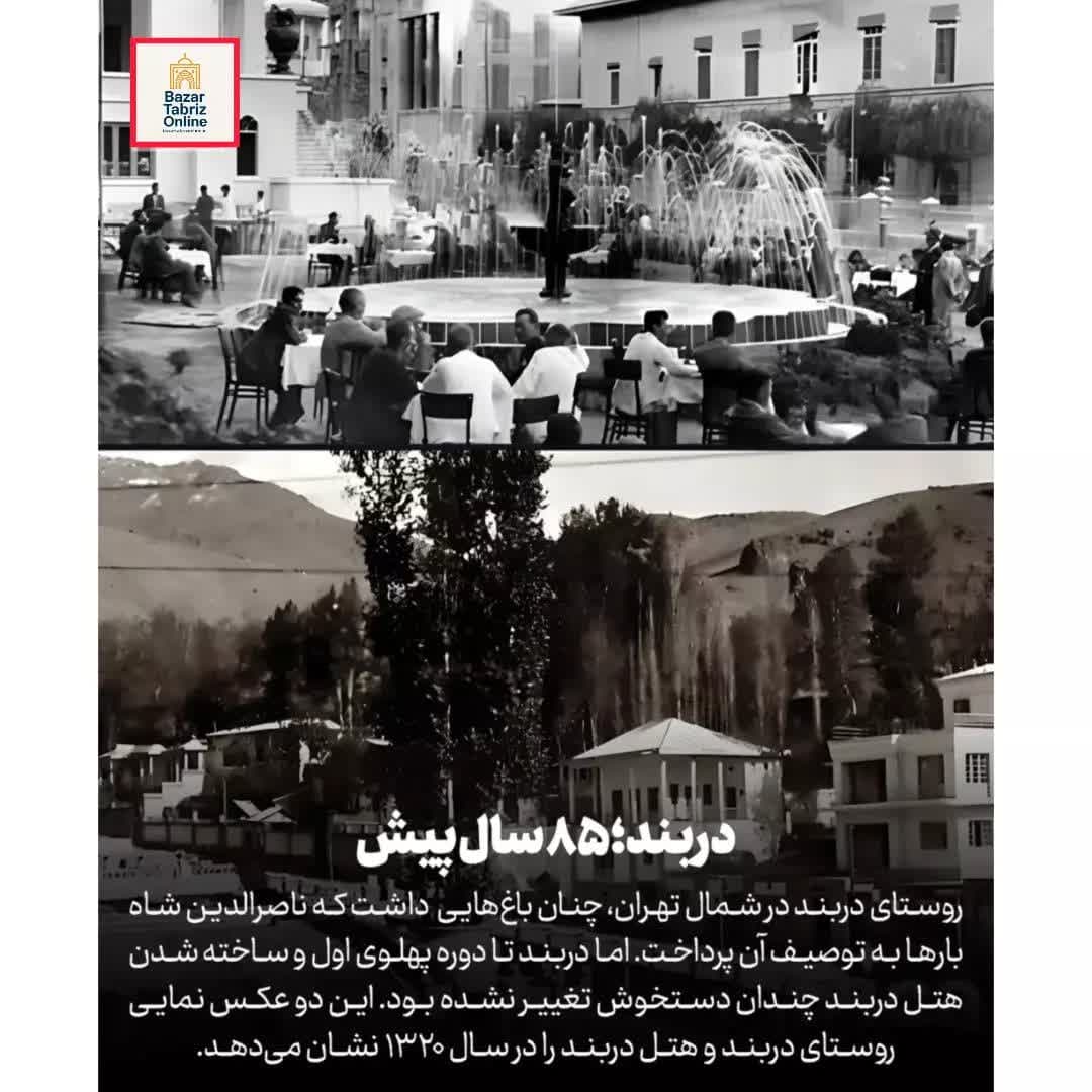 kazemzadehmousa's tweet photo. Old Tehran; where history whispered through the alleys
📷️In Darband, cool mountain shadows mixed with the aroma of kebabs and the song of streams.
📷 https://t.co/Re5XutB5QZ
#فوری #خبر_فوری #تهران #طهران #تهران_قدیم
#OldTehran #TehranNostalgia #HistoricTehran #eTehran https://t.co/48BdPPI94F