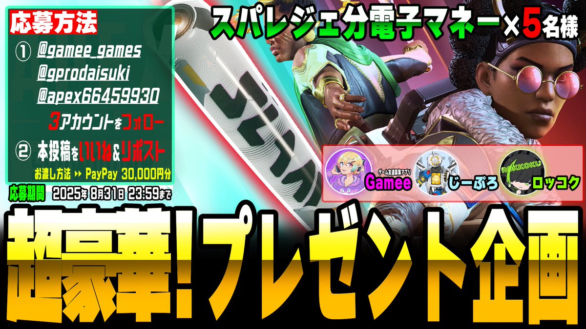 ＼スパレジェプレゼント企画📷／   

「Gamee」協力のもと、5名様にスパレジェプレゼントします！  
①<a href="/gamee_games/">Gamee | ゲーム友達募集アプリ【公式】</a> と @gprodaisuki と <a href="/apex66459930/">TIE_ロッコク🛣</a>  をフォロー 
②本投稿いいね+リポスト  

さらに『Gameeアプリをダウンロード + Xログイン』で当選確率UP ⤴︎⤴︎

8/31〆
#apex #プレゼント企画