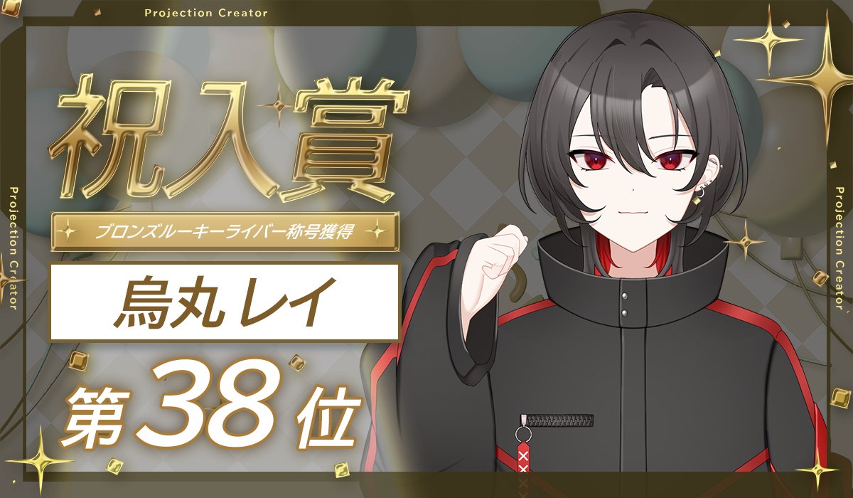 プロジェクション@クリエイター事務所 (@projection_c) on Twitter photo ◤祝!イベント入賞◢
👑トップバナーチャレンジ👑
烏丸 レイ
<a href="/KARASUMA0_0/">烏丸 レイ🐰🚬🎰@バナイベ38位thxᡣ𐭩⟡.·</a>
ブロンズルーキーライバーの称号獲得!
Projection4期生としてデビューいただき、試行錯誤を繰り返しながら頑張ってくれました✨
これからもご声援の程よろしくお願いいたします📣 ◤祝!イベント入賞◢
👑トップバナーチャレンジ👑
烏丸 レイ
<a href="/KARASUMA0_0/">烏丸 レイ🐰🚬🎰@バナイベ38位thxᡣ𐭩⟡.·</a>
ブロンズルーキーライバーの称号獲得!
Projection4期生としてデビューいただき、試行錯誤を繰り返しながら頑張ってくれました✨
これからもご声援の程よろしくお願いいたします📣