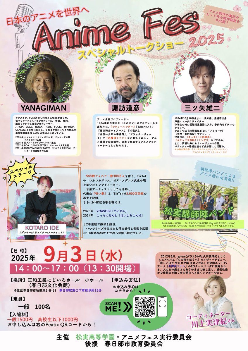９月３日に松実高等学園主催のアニメフェスに出演します。ぜひ、観に来て下さい。

matsumi.peatix.com/view