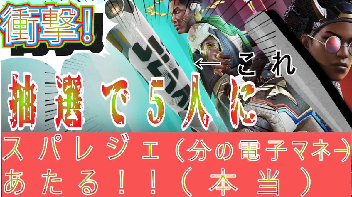 ＼スパレジェプレゼント企画📷／   

神アプリ「Gamee」様の協力のもと、
というか完全にGamee様のお金で5名様にスパレジェプレゼントしてくれるそうです！！！！
やったねみんな！^^

【応募方法】  
①
<a href="/gamee_games/">Gamee | ゲーム友達募集アプリ【公式】</a>

 と 
<a href="/apex66459930/">TIE_ロッコク🛣</a>

 と 
@gprodaisuki

  をフォロー 
②本投稿いいね+リポスト